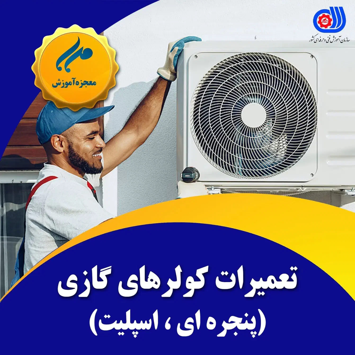 آموزش تعمیرات کولر پنجره ای و اسپلیت آموزشگاه مهر|خدمات آموزشی|اهواز, نادری|دیوار