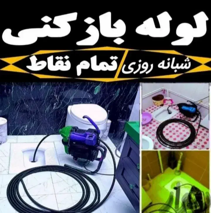 لوله بازکنی کرج گوهردشت شاهین ویلا جهانشهر عظیمیه|خدمات پیشه و مهارت|کرج, فاز ۳ گوهردشت|دیوار