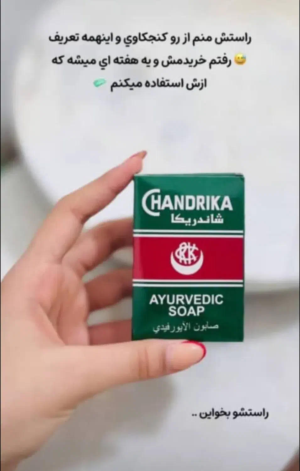صابون گیاهی شاندریکا برای رفع کک و لک|فعالیت داوطلبانه|بندرعباس, |دیوار