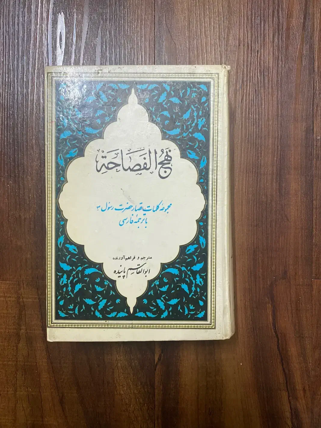 نهج الفصاحه-چاپ ۱۳۵۷-نایاب و اصلی|کتاب و مجله مذهبی|اصفهان, شهرک کاوه|دیوار