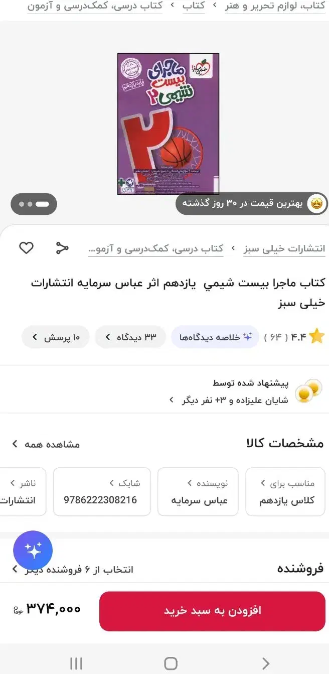 ماجرای ۲۰ شیمی یازدهم تجربی وریاضی|کتاب و مجله آموزشی|شاهین‌شهر, حافظ شمالی|دیوار