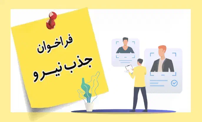 استخدام نیرو عقدقرارداد شهرستانها|استخدام بازاریابی و فروش|ری, علایین|دیوار