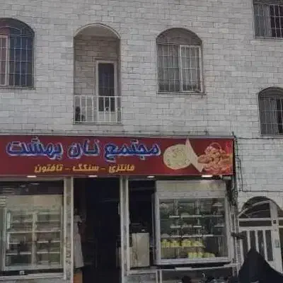 شمال میدان آزادی فروش مجتمع نان|فروش مغازه و غرفه|تهران, طرشت|دیوار
