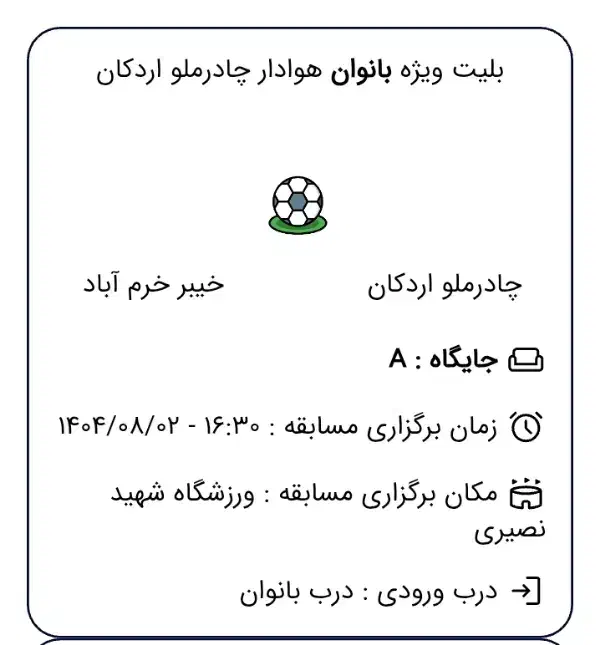 بلیط فوتبال چادرملو و خیبر|بلیت مسابقهها و مکانهای ورزشی|یزد, |دیوار