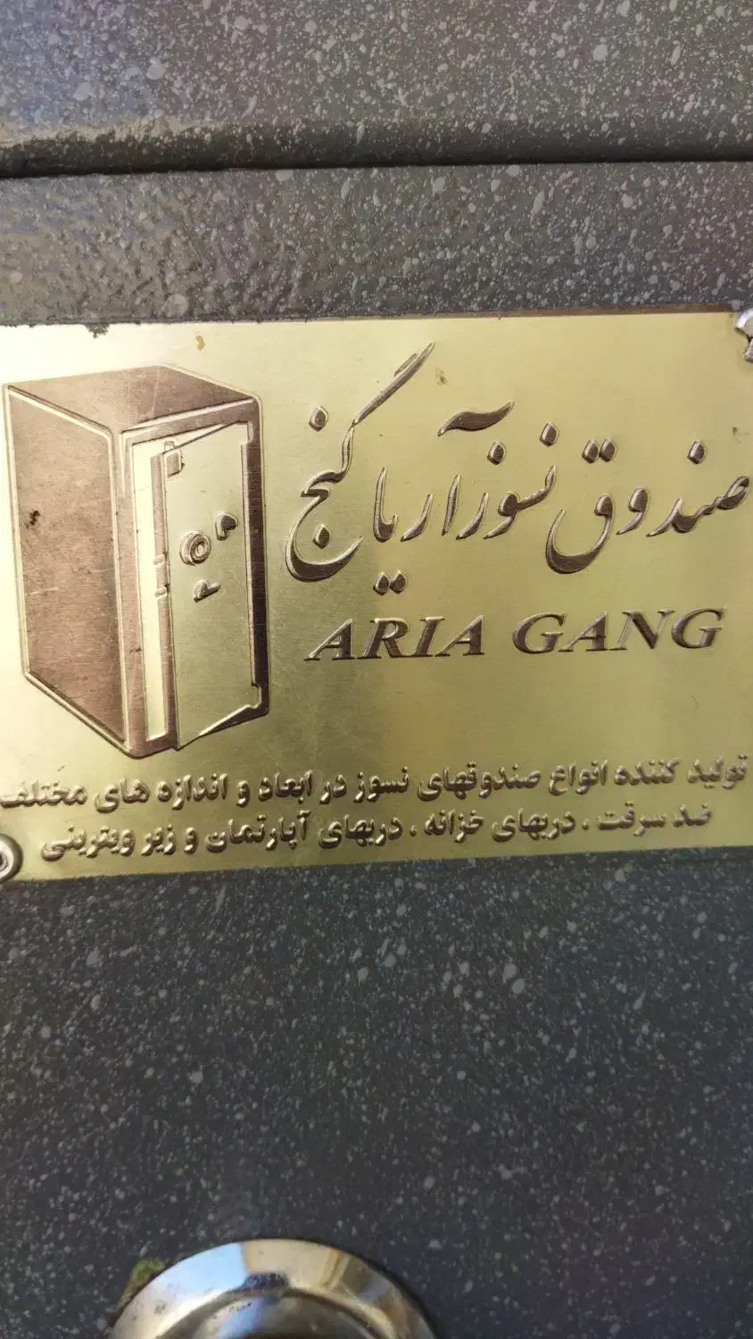 صندوق نسوز آریا گنج فروشی|ابزارآلات|اصفهان, جنیران (لادان)|دیوار