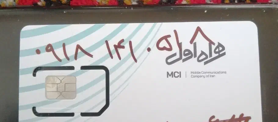 سیم کارت همرا اول کدیک ایلام|سیم‌کارت|ایلام, |دیوار