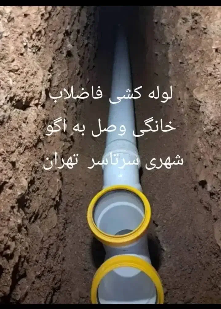 اتصال فاضلاب خانگی به اگو شهری سرتاسرتهران|خدمات پیشه و مهارت|تهران, نیروی هوایی (پیروزی)|دیوار