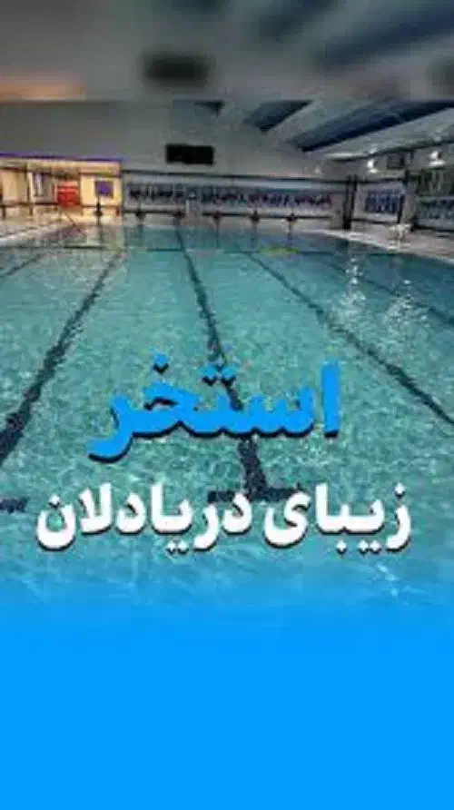 کارت استخر دریادلان ۱۰ جلسه کامل|بلیت ورزشی|زنجان, |دیوار