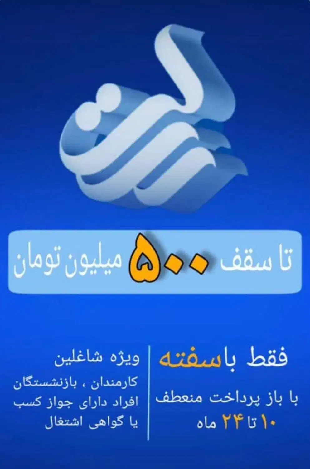 امتیاز وام رسالت با نازلترین قیمت|خدمات مالی، حسابداری، بیمه|رشت, توشیبا|دیوار