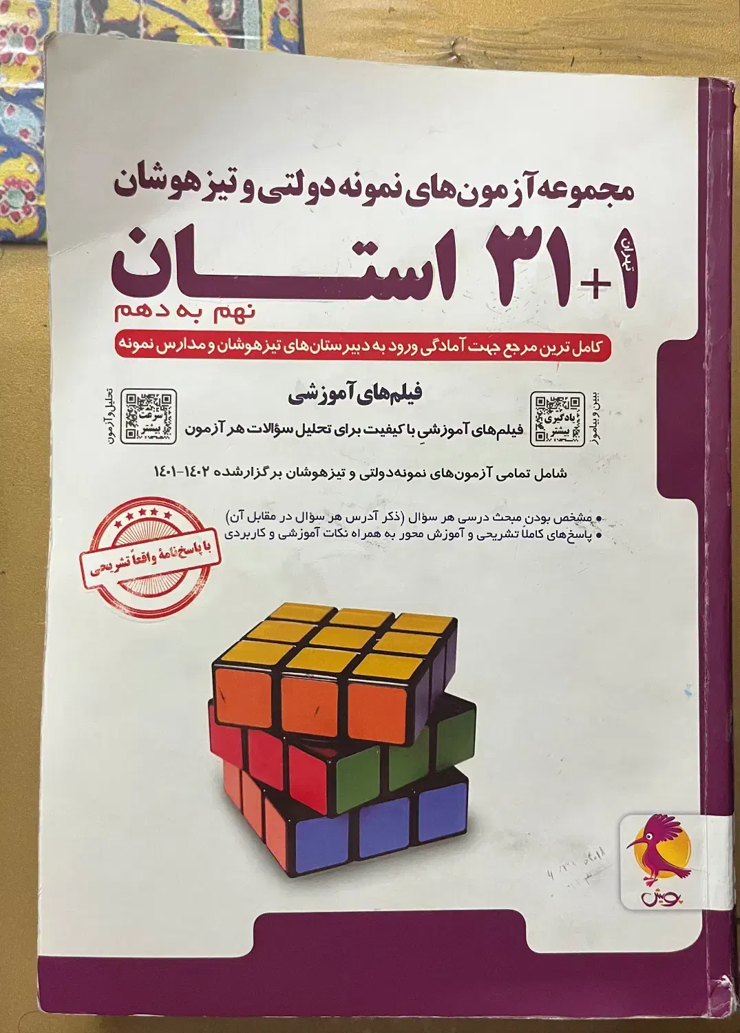 کتاب ۳۱+۱ استان|کتاب و مجله آموزشی|رشت, کوی مهر|دیوار