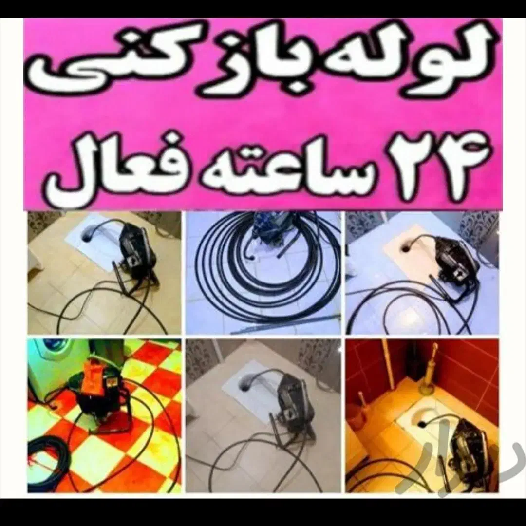 لوله بازکنی وتخلیه چاه ایزدی هوادارهمشهریان ضمانتی|خدمات پیشه و مهارت|دزفول, |دیوار