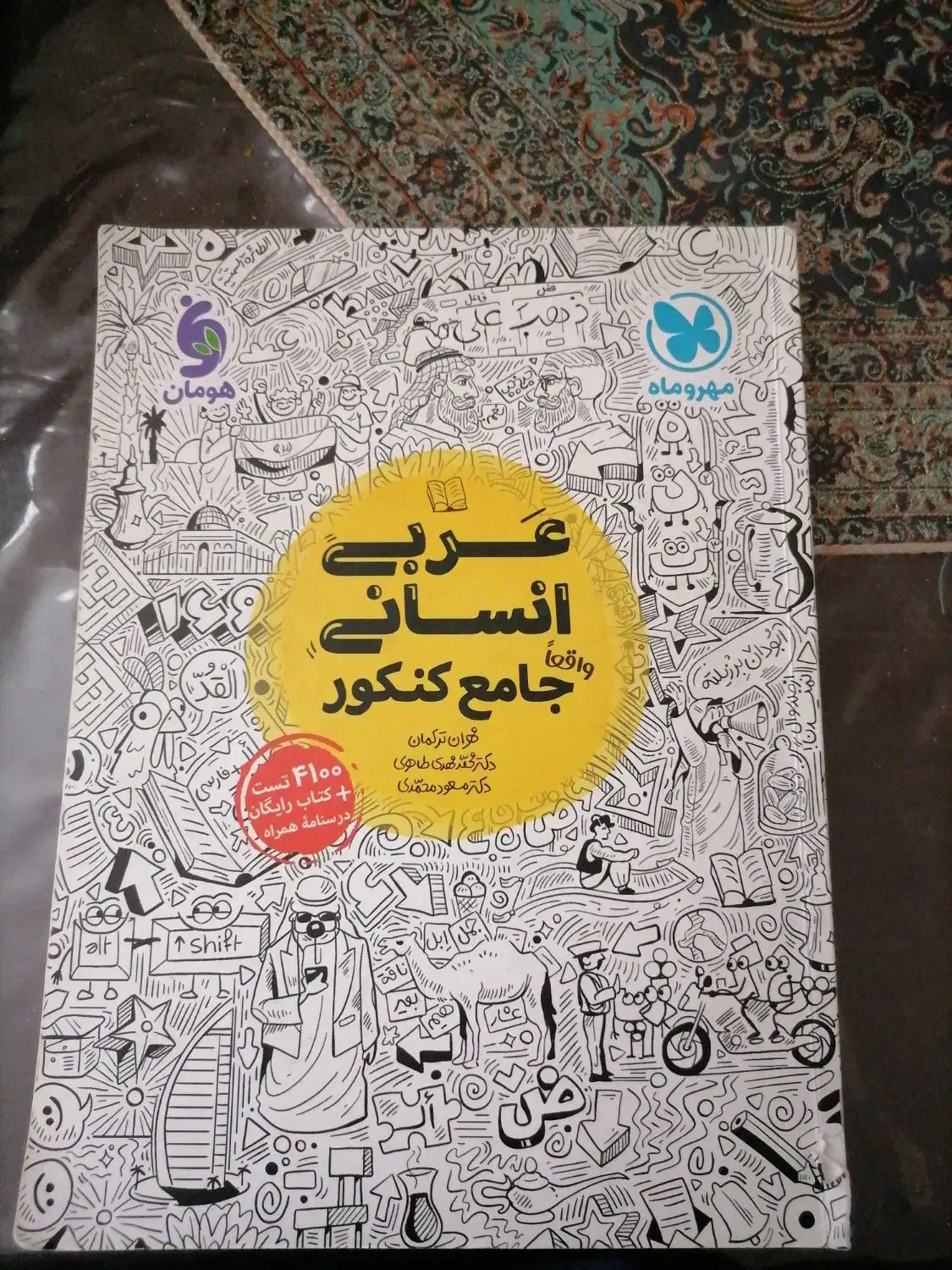 کتاب تست عربی کنکور|کتاب و مجله آموزشی|اصفهان, بهارستان|دیوار