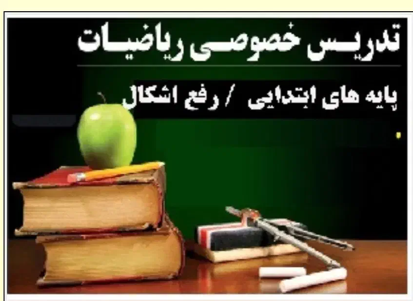 تدریس خصوصی و گروهی ریاضیات از اول ابتدایی تا نهم|خدمات آموزشی|فولادشهر, B4|دیوار