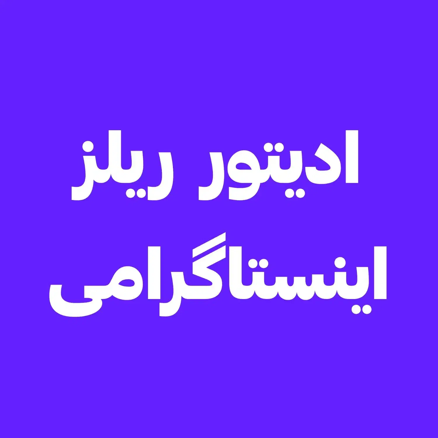 ادیتور ریلز اینستاگرامی ادیت ویدیو|خدمات رایانه‌ای و موبایل|یزد, |دیوار