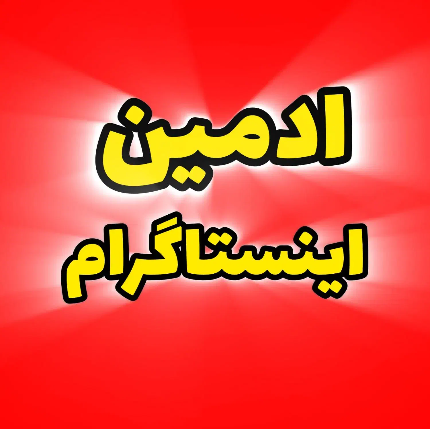 ادمین|استخدام رایانه و فناوری اطلاعات|فسا, |دیوار