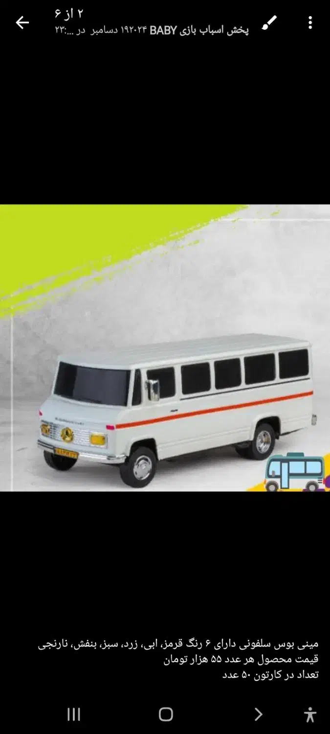 مینیبوس سلفونی اسباب بازی ۵۵ تومان|اسباببازی|تهران, شهرک استقلال|دیوار