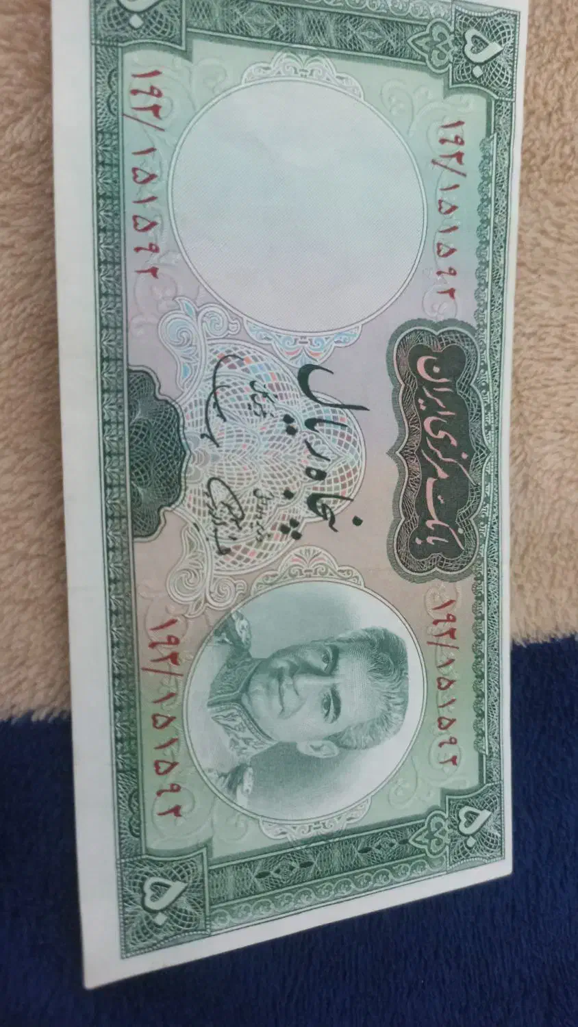 اسکناس شاهی|کلکسیون سکه، تمبر، اسکناس|شیراز, شریف‌آباد|دیوار