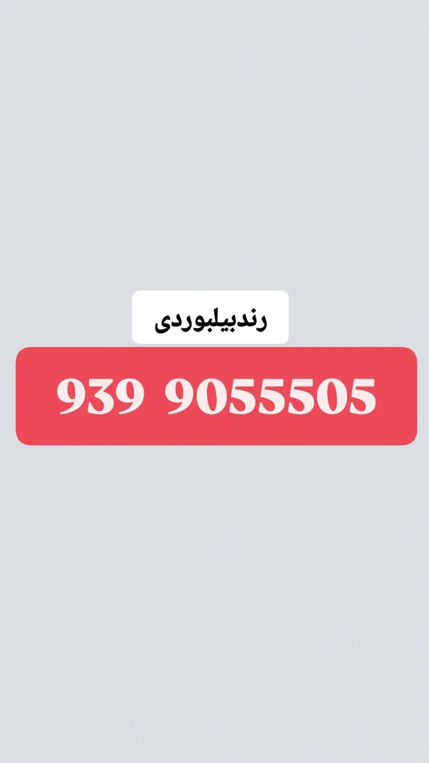 9393533355|سیم‌کارت|شهریار, شهریار|دیوار