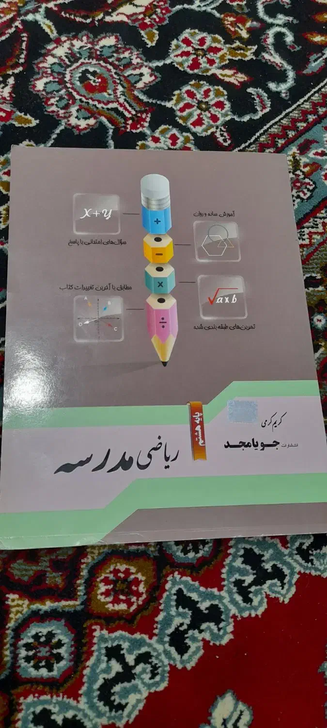 کمک درسی ریاضی|لوازم التحریر|قم, باغ شریفی|دیوار