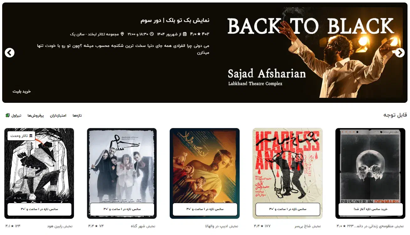 نمایش بک تو بلک از سجاد افشاریان|بلیت تئاتر و سینما|تهران, فلسطین (میدان انقلاب)|دیوار