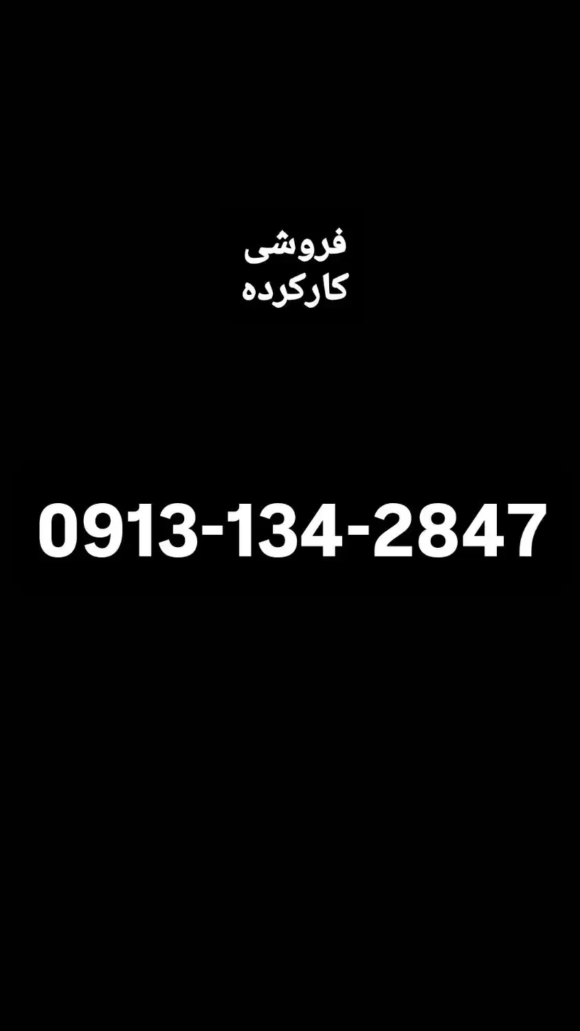 0913-134-2847|سیم‌کارت|باغ بهادران, |دیوار