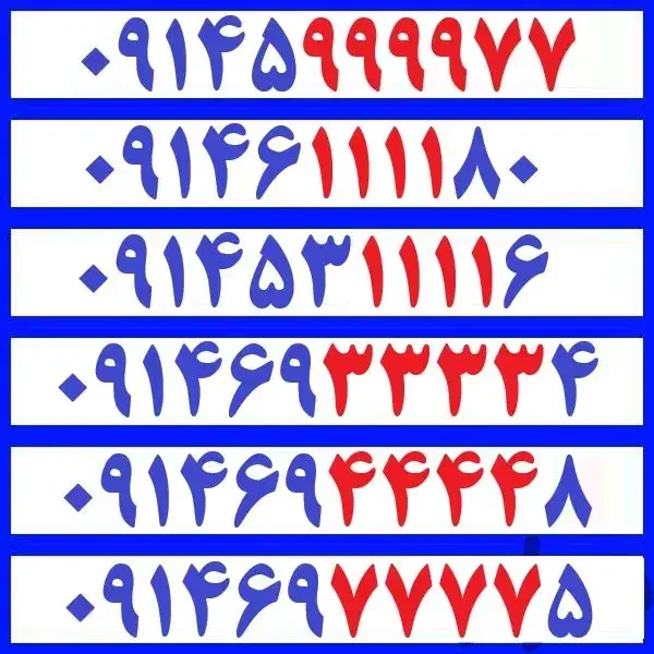 091453.1111.6|سیمکارت|ارومیه, |دیوار