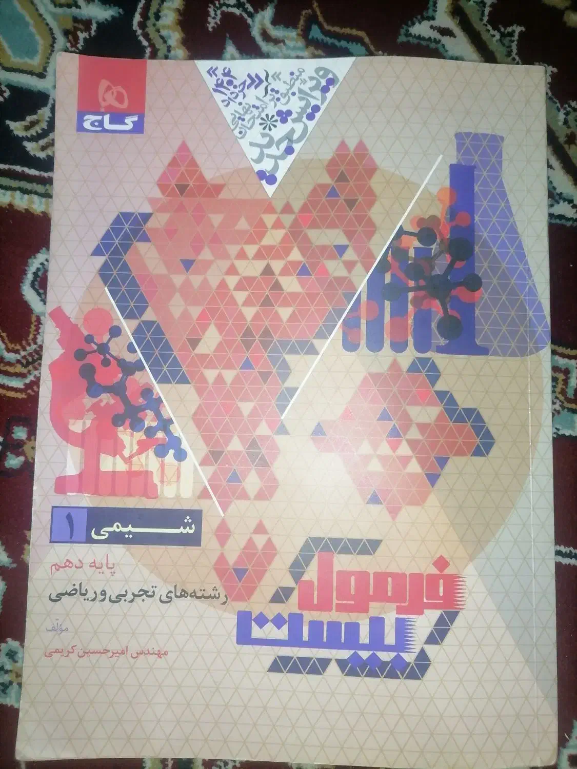 کتاب فرمول بیست شیمی دهم|کتاب و مجله آموزشی|شیراز, شهرک مطهری|دیوار