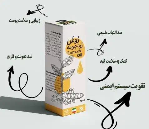 فروش ویژه روغن خالص زردچوبه تولید داخل|آرایشی، بهداشتی، درمانی|تهران, شهرک علم و فناوری|دیوار