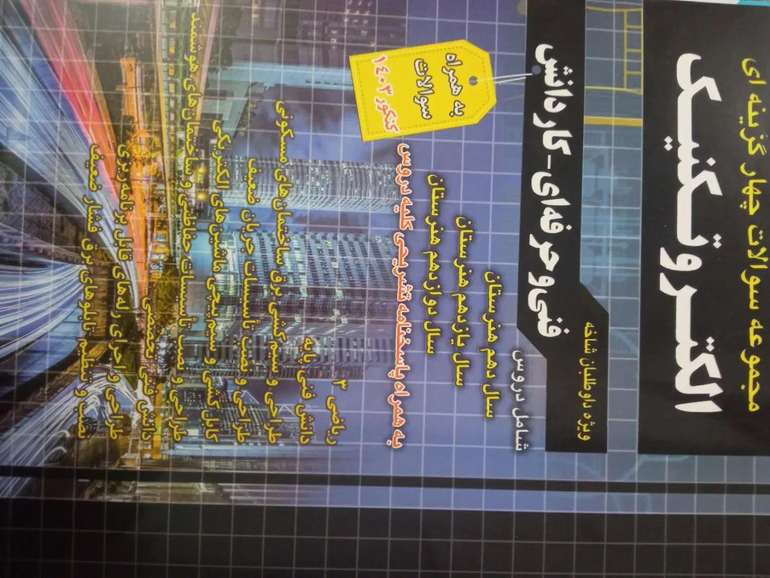 سوالات تخصصی چهار گزینه ای الکتروتکنیک برق صنعتی|کتاب و مجله آموزشی|بهبهان, |دیوار