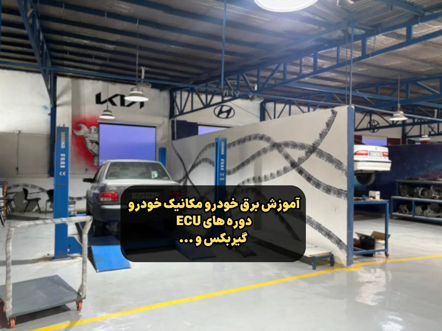 آموزش برق خودرو و مکانیک خودرو و ECU|خدمات آموزشی|تهران, نصرت|دیوار