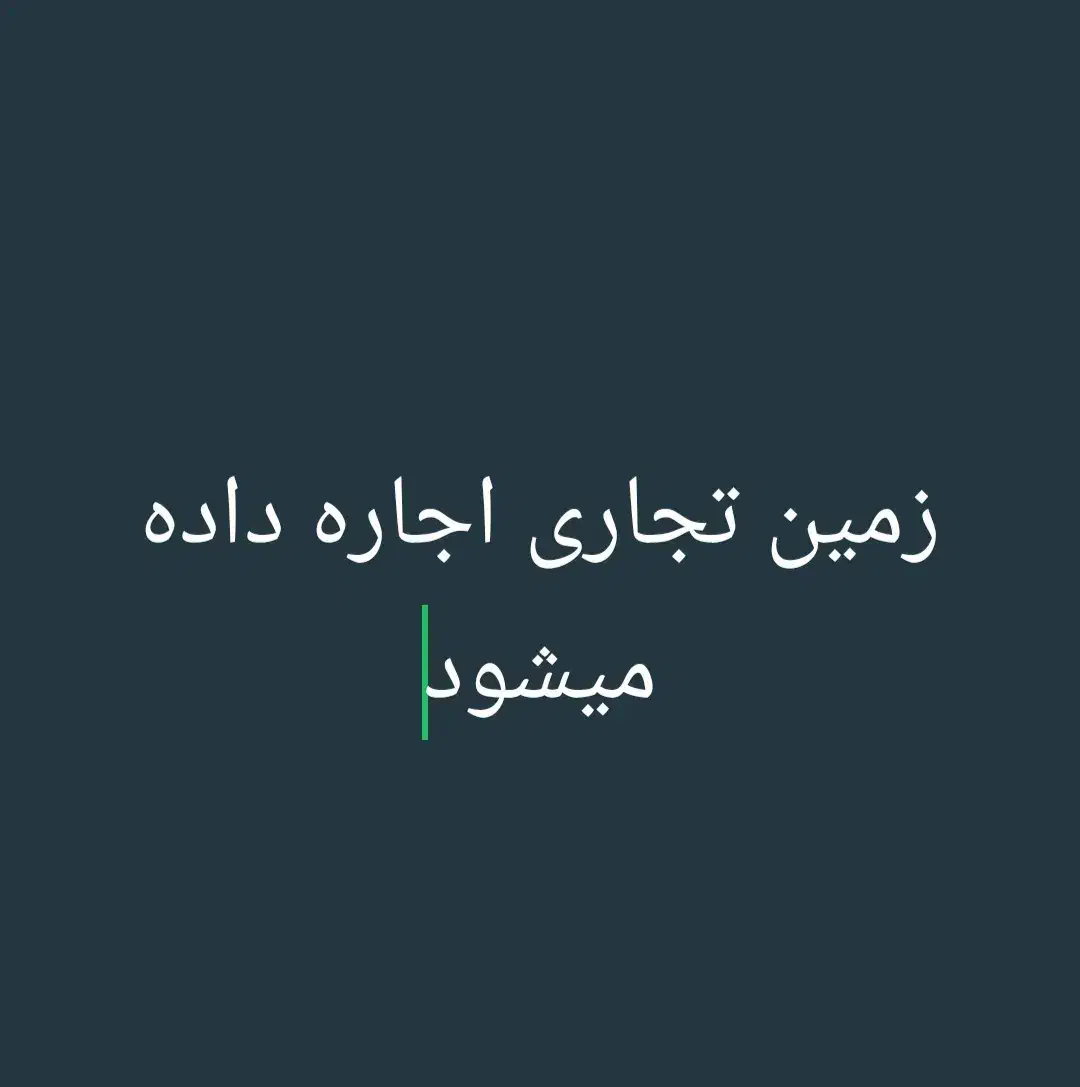 زمین تجاری|اجارهٔ دفتر صنعتی، کشاورزی، تجاری|ایرانشهر, |دیوار