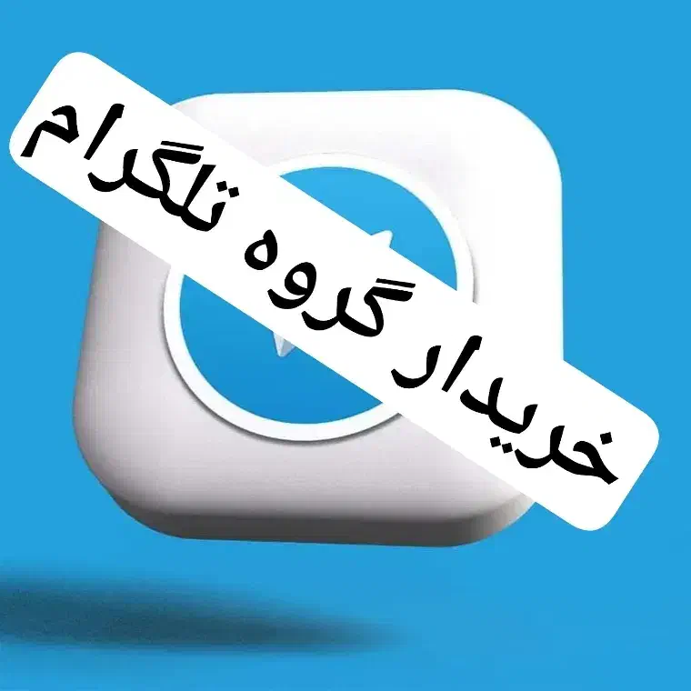 گروه تلگرام قبل ۲۰۲۴|فعالیت داوطلبانه|شیراز, صنایع الکترونیک|دیوار
