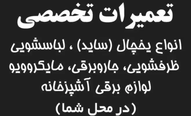تعمیرات‌تضمینی‌ساید‌یخچال لباسشوی (مغازه در نارمک)|خدمات پیشه و مهارت|تهران, نارمک جنوبی|دیوار