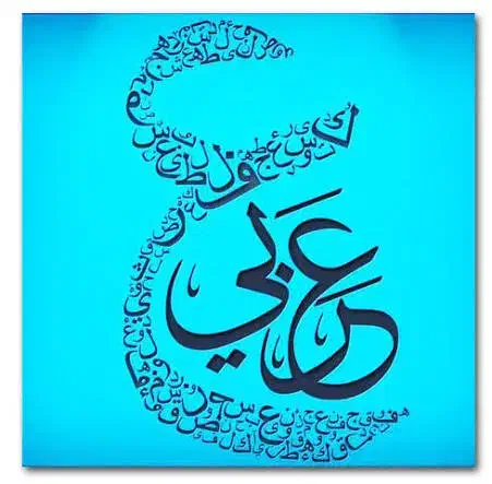 کسی هست  زبان عربی یادم بده|فعالیت داوطلبانه|فولادشهر, B4|دیوار