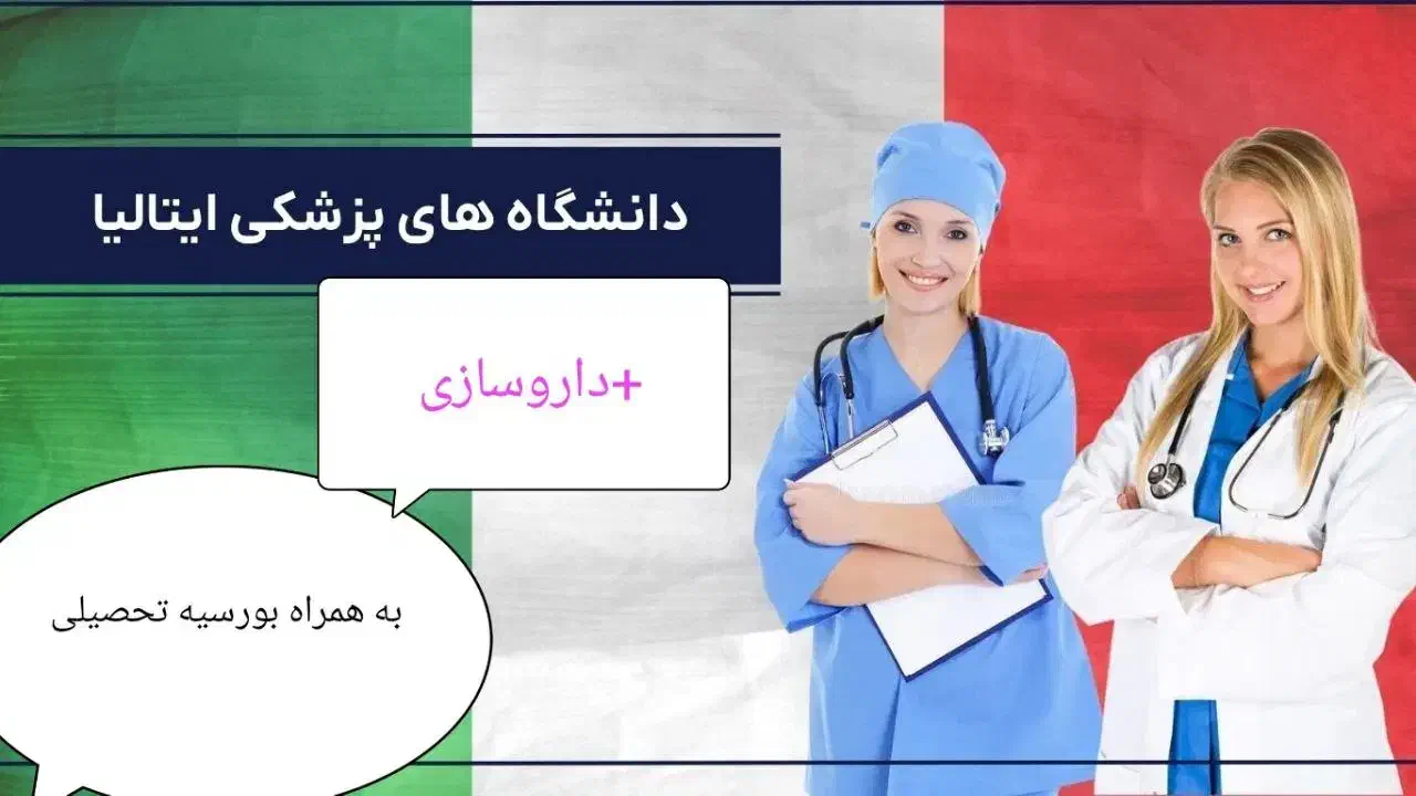 پزشکی داروسازی ایتالیا بدون آزمون(بورسیه)|خدمات آموزشی|گرگان, |دیوار