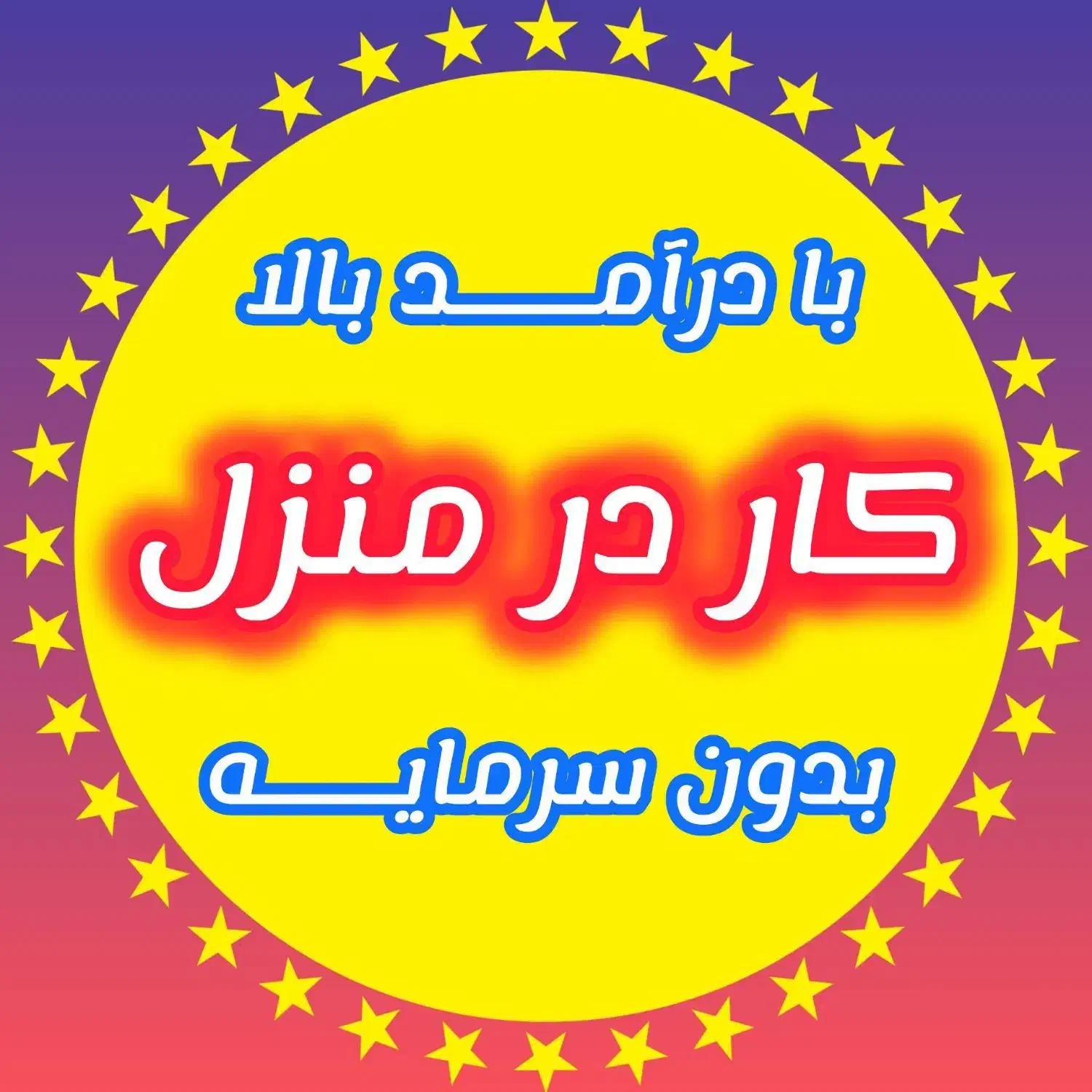 کاردرمنزل ویژه بانوان|استخدام بازاریابی و فروش|قم, انصار‌الحسین|دیوار