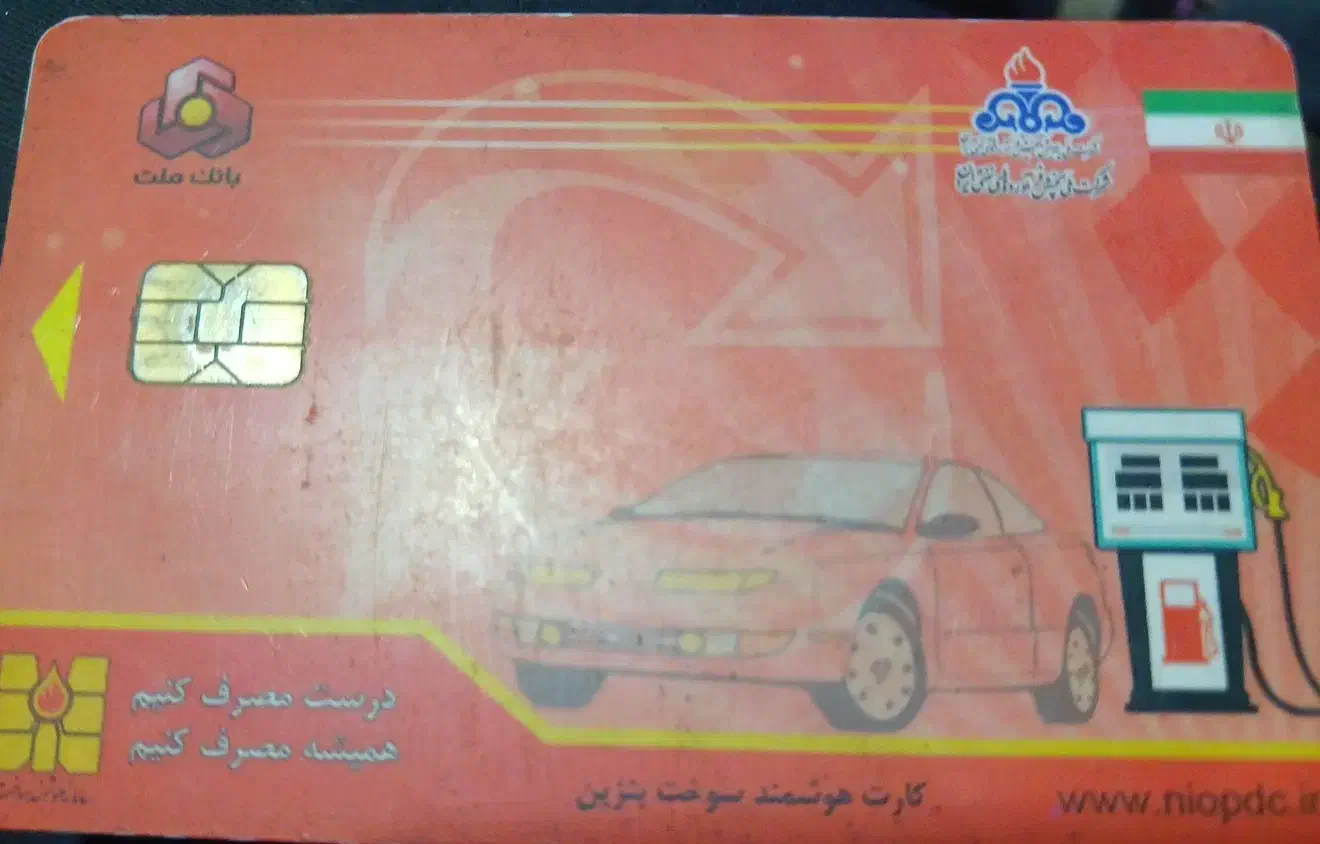 کارت سوخت گمشده|اشیا|شوش, |دیوار