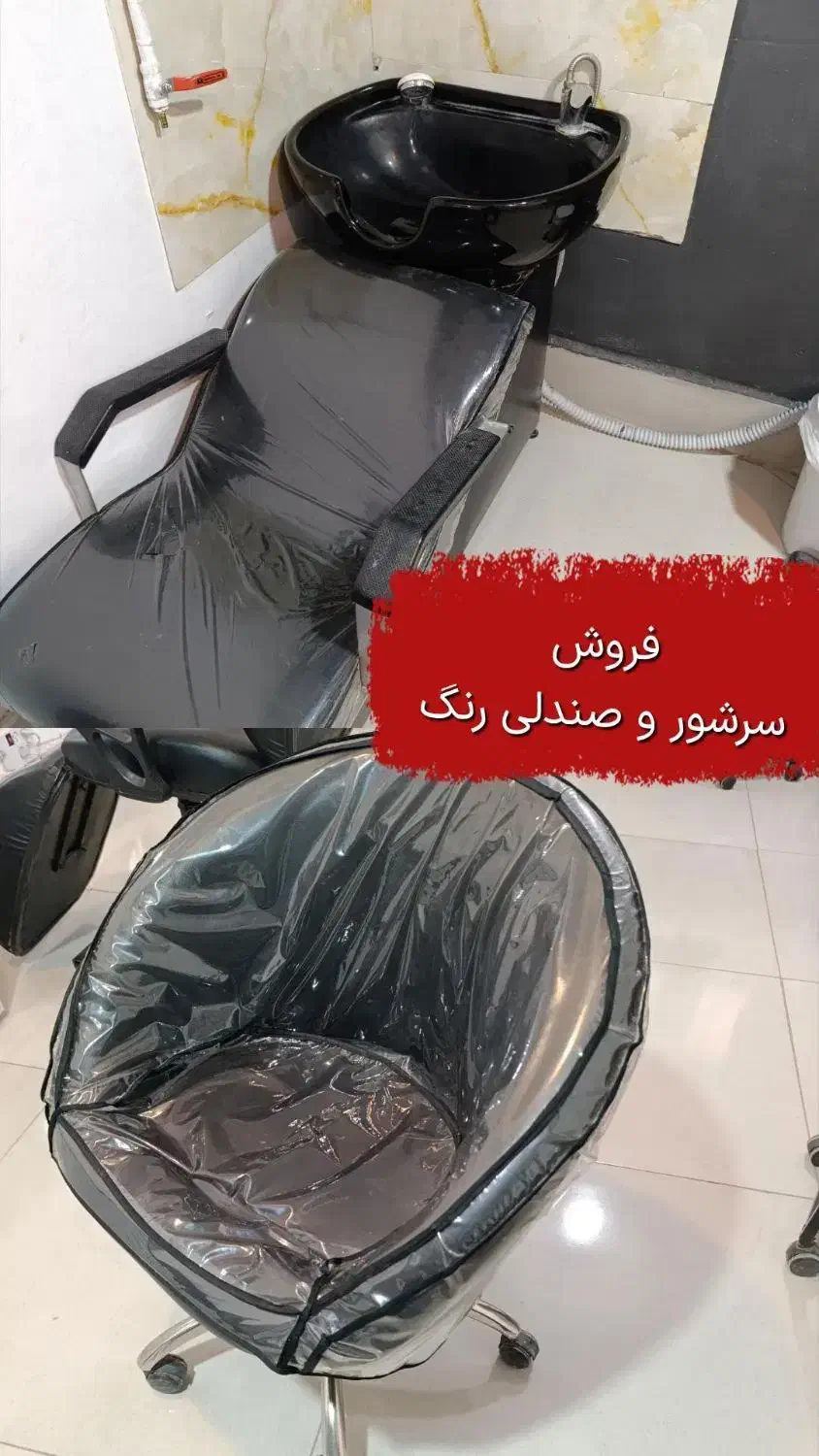 سرشور، صندلی رنگ|آرایشگاه و سالن‌های زیبایی|نیشابور, بنیاد شهید|دیوار