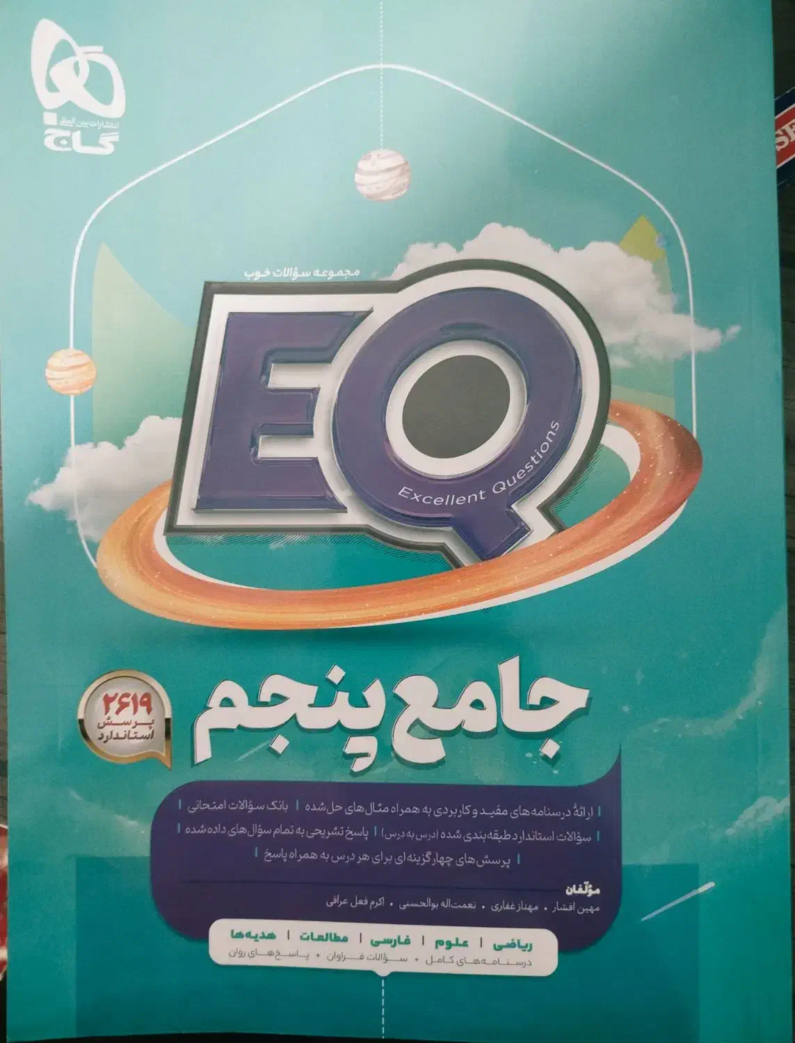 EQ جامع پنجم|کتاب و مجله آموزشی|دورود, |دیوار