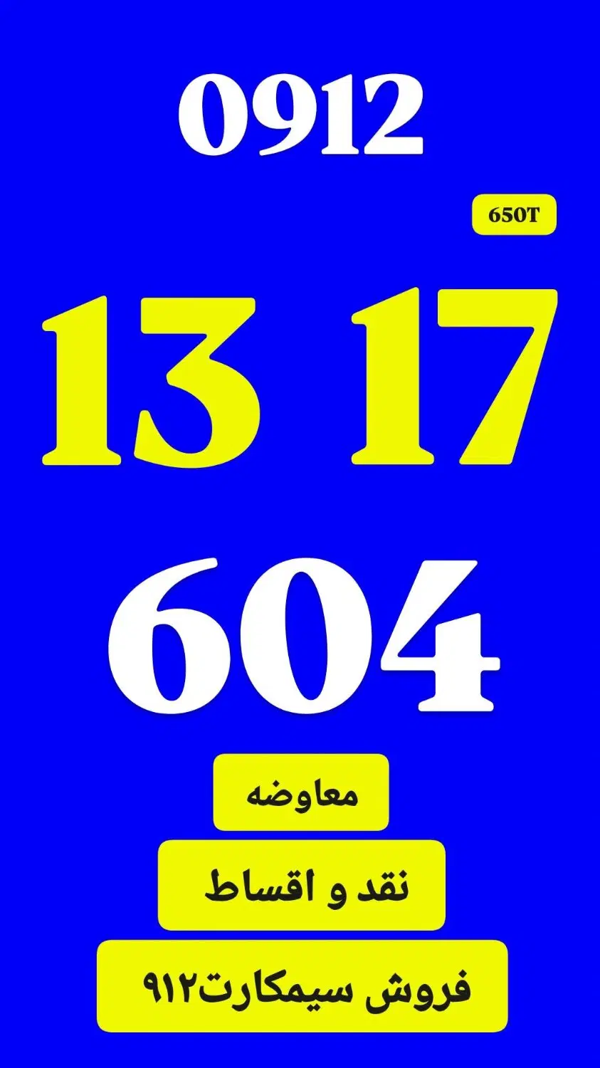 0912.13.17.604|سیم‌کارت|قم, بلوار امین و ساحلی|دیوار