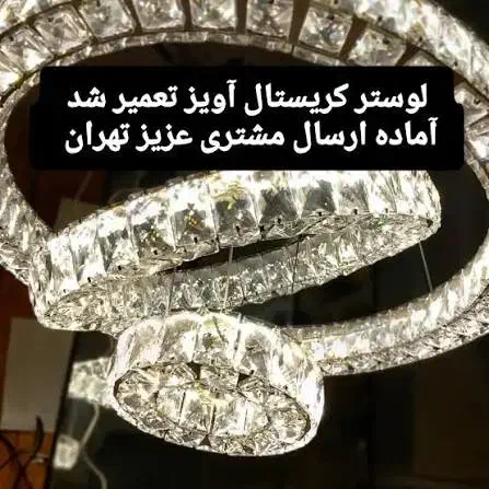 تعمیر لوستر ، لامپ ، پرژکتور، و خدمات برق|لوستر و چراغ آویز|رشت, ساغری سازان|دیوار
