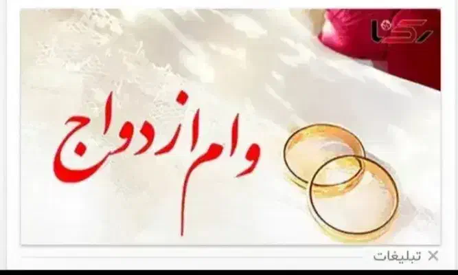 وام ازدواج|خدمات مالی، حسابداری، بیمه|اهواز, شهرک دانشگاه|دیوار