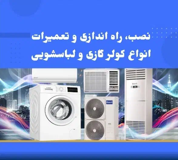 خدمات برودتی و لباسشویی تضمینی|خدمات پیشه و مهارت|شوش, |دیوار