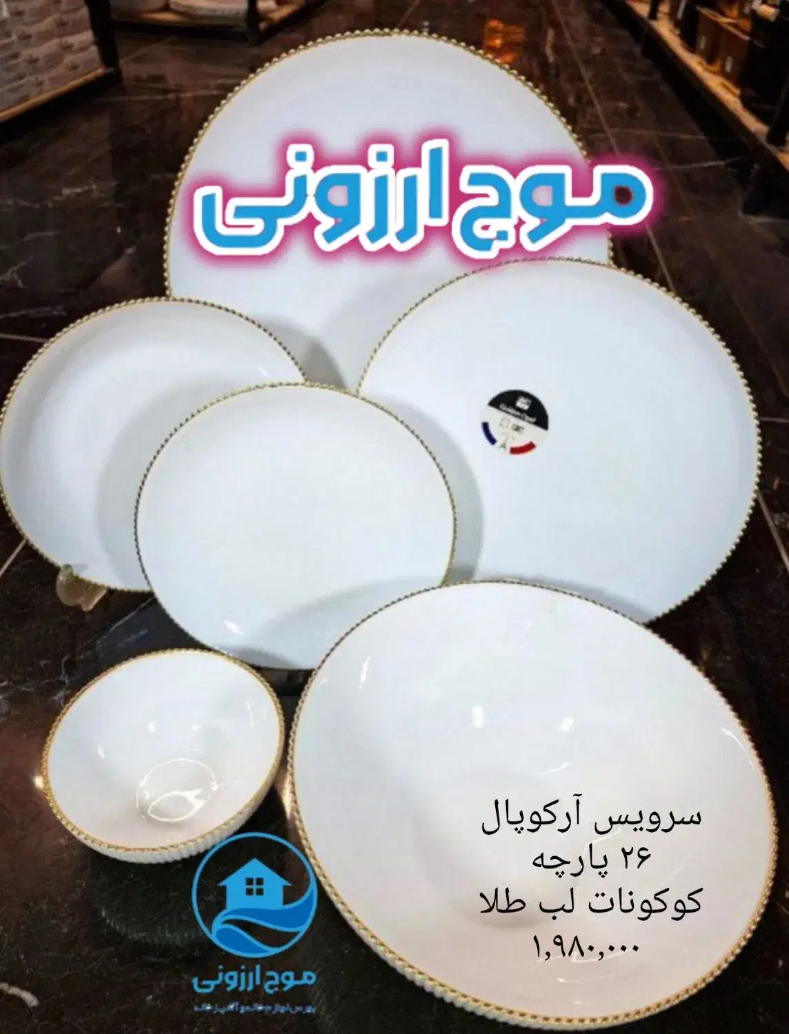 سرویس آرکوپال گلدن اپال کوکونات لب طلا چینی فنجان|ظروف سرو و پذیرایی|قم, زاد|دیوار