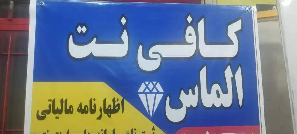 به یک نیرو کافی نت|استخدام رایانه و فناوری اطلاعات|شیراز, ملاصدرا|دیوار