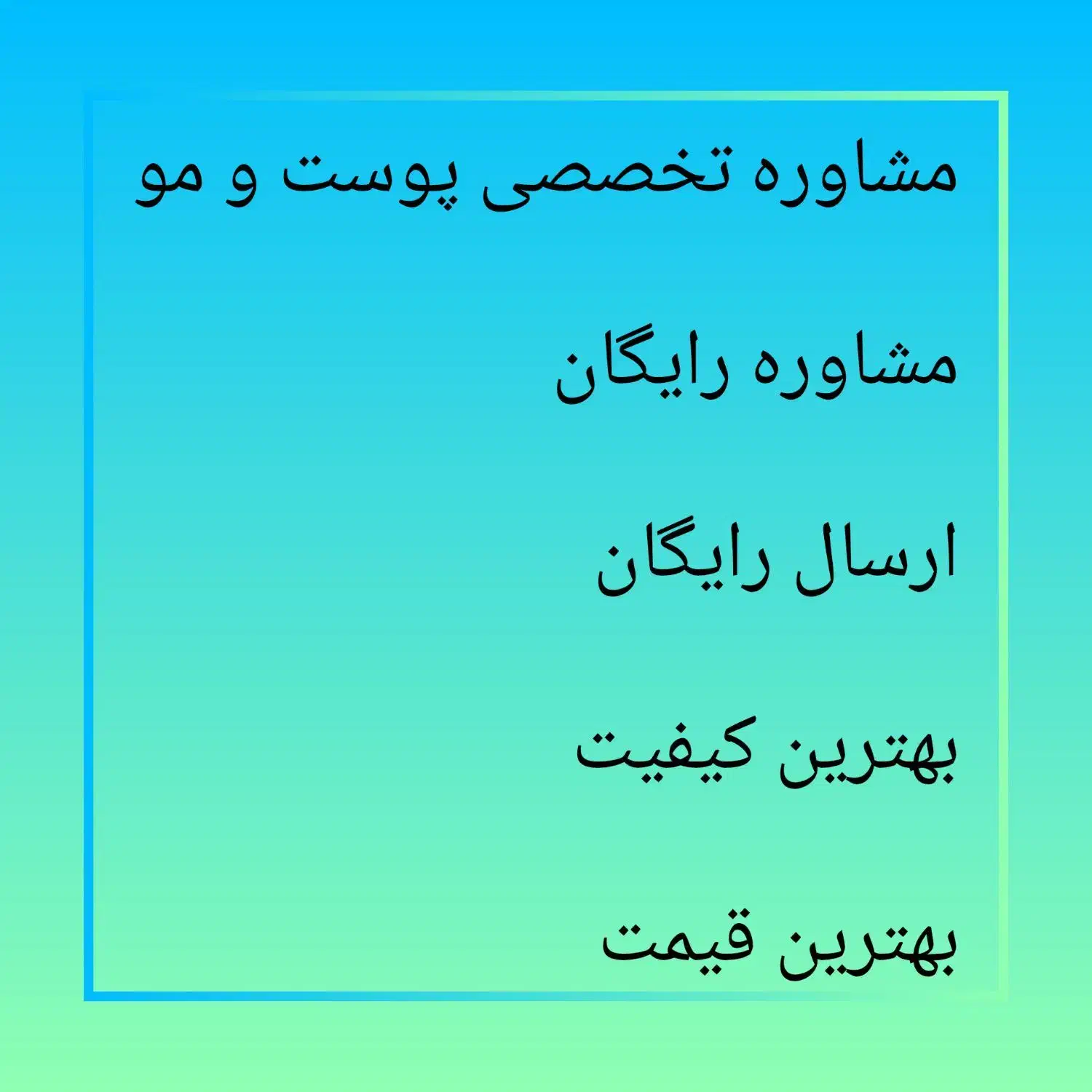 مشاوره تخصصی پوست و مو|آرایشی، بهداشتی، درمانی|شاهینشهر, دانشگاه آزاد شاهین شهر|دیوار
