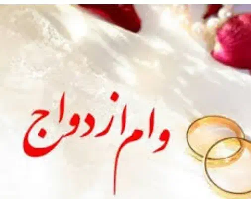 فروش وام ازدواج|خدمات مالی، حسابداری، بیمه|اهواز, فاز ۲ پادادشهر|دیوار