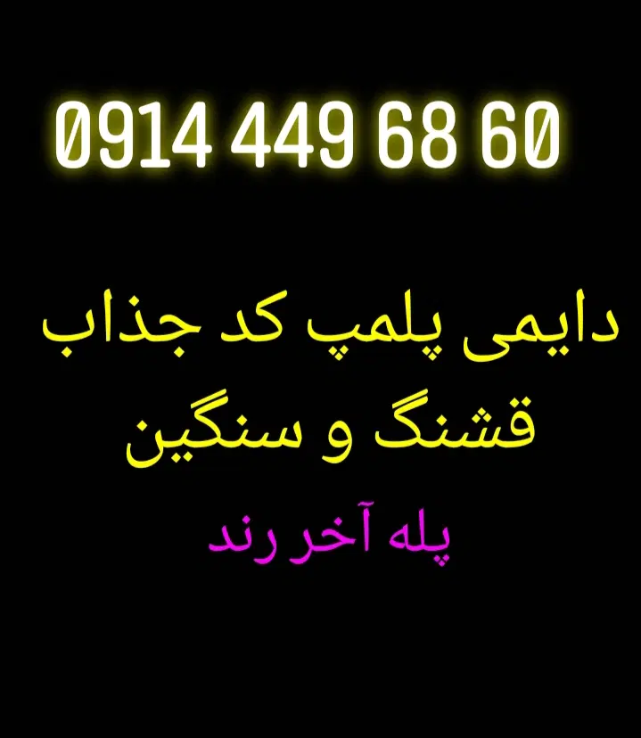 0914-449-68-60|سیمکارت|ارومیه, |دیوار