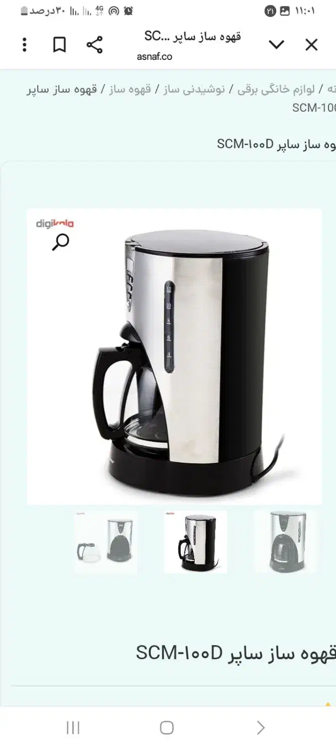 قهوه ساز ساپر sapor|سماور، چایساز، قهوهساز|کاشان, فین بزرگ|دیوار