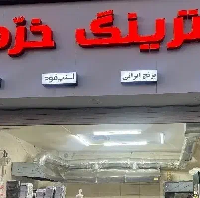 استخدام نیروی ساده|استخدام خدمات فروشگاه و رستوران|تهران, تهرانسر شرقی|دیوار